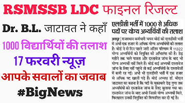 RSMSSB LDC FINAL RESULT आपके सवालों का जवाब// Rssb LDC JOINING // LDC result news 17 February