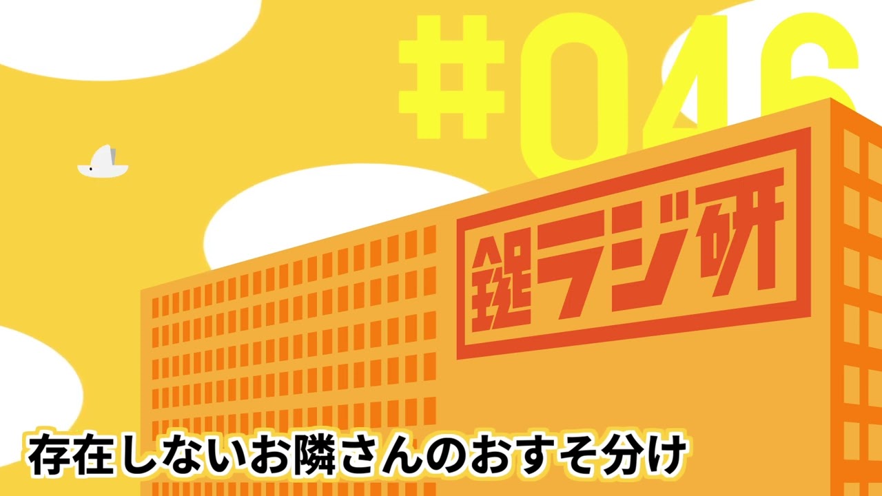【鍵ラジ研#46】存在しないお隣さんのおすそ分け