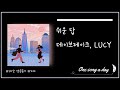 1시간 가사 데이브레이크 DAYBREAK LUCY 쉬운 답 1시간 가사 데이브레이크 DAYBREAK LUCY 쉬운 답
