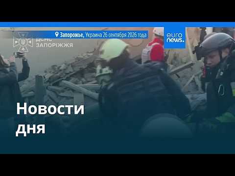 Новости дня | 27 сентября 2026 г. — утренний выпуск