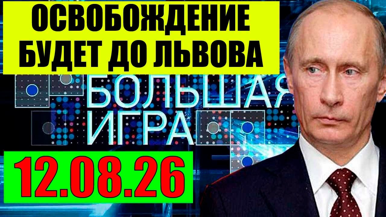 Большая игра 12.08.2026 - На Одессу