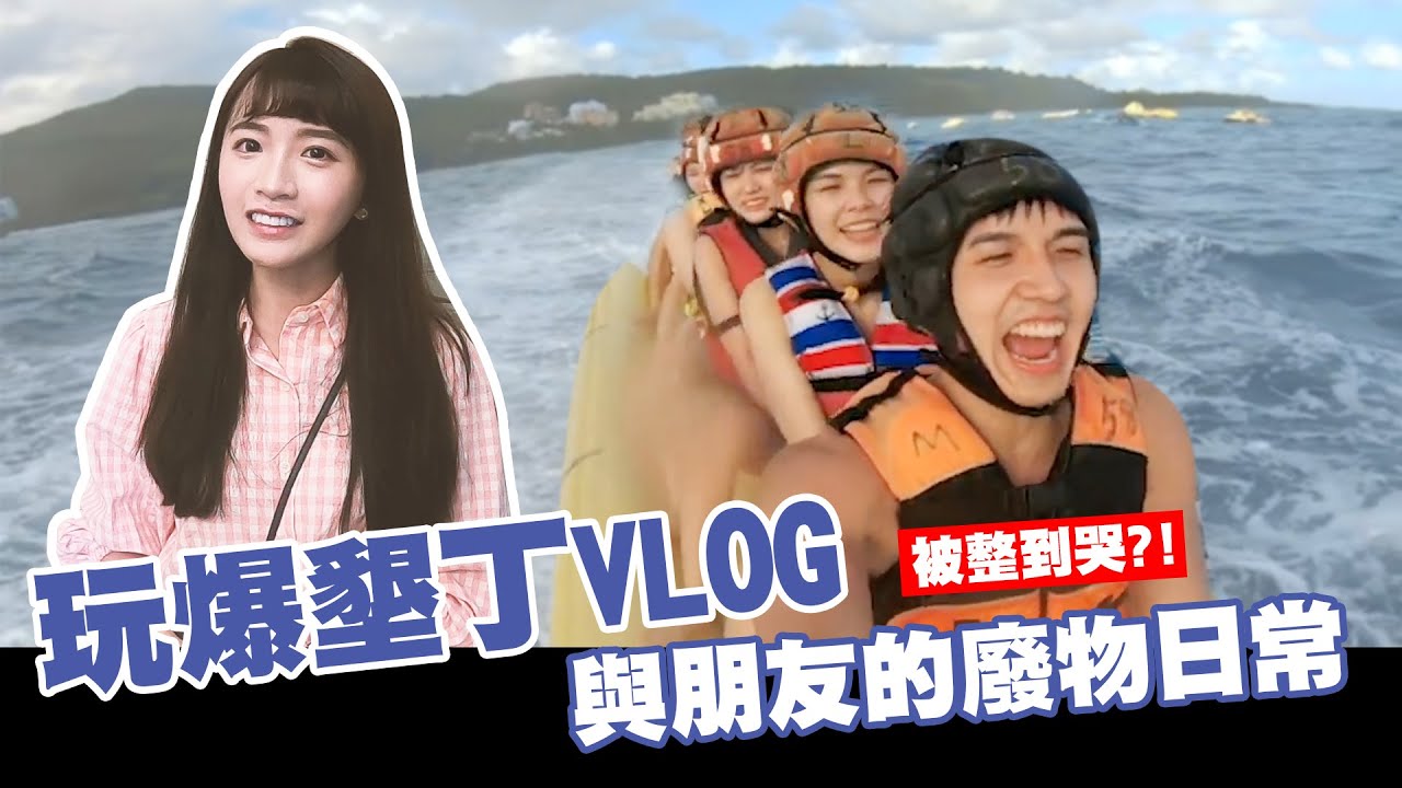 🌴玩爆墾丁四天三夜🌴與朋友的廢物日常！有哭有笑!!｜VLOG#1