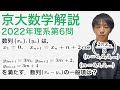 大学入試数学解説：京大2022年理系第6問［数学B 数列］