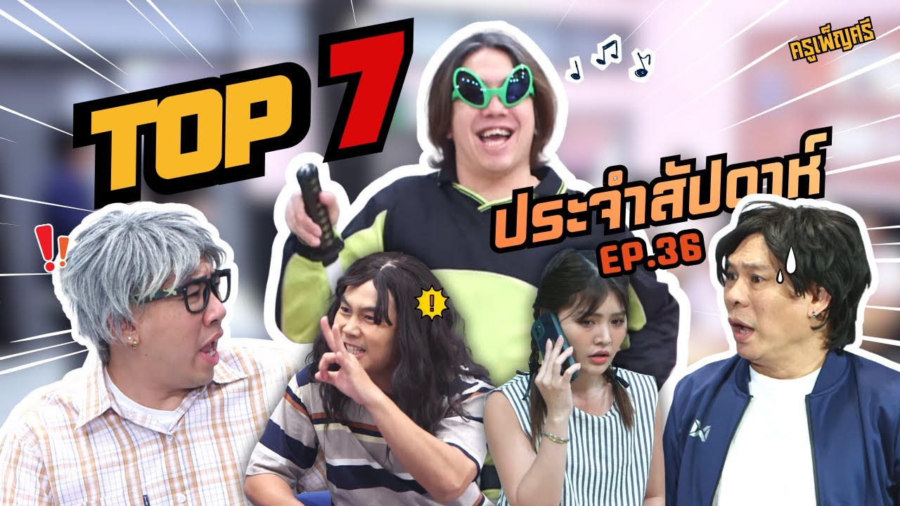 ครูเพ็ญศรี | Top7 ประจำสัปดาห์นี้ได้แก่...