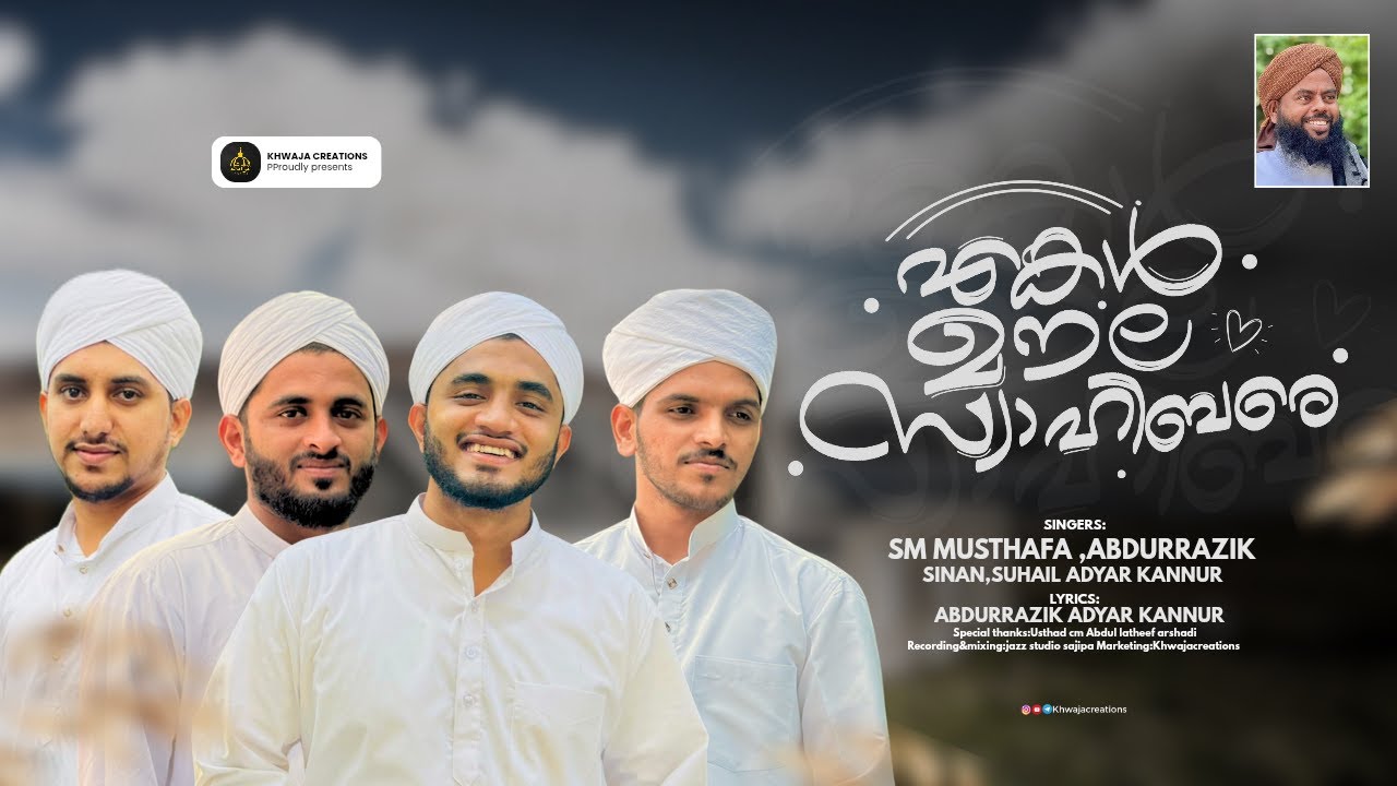 SWAHIBUL MOULA NEW TAMIL SONG എങ്കൾ മൗല സ്വാഹിബാരെ  YENGAL MOULA SWAHIBARE