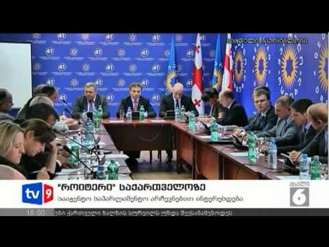ახალი 6 | როიტერი საქართველოზე | 14.09.12