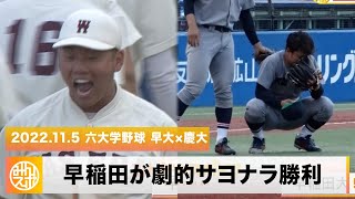 【六大学野球】早慶戦 第1Rは逆転サヨナラタイムリーで早稲田が勝利