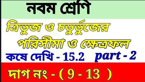 Class ix math kose dekhi 15.2 ||কষে দেখি 15.2 || class 9 math chapter 15.2 , part 2