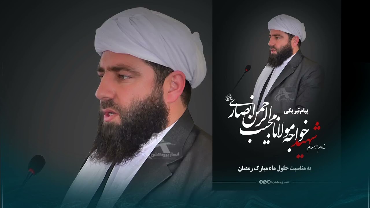 پیام تبریکی خادم الاسلام شهید خواجه مجیب الرحمن انصاری تقبله الله به مناسب حلول ماه مبارک رمضان