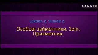 Німецька мова. Lektion 2. Stunde 2. Особові займенники. Sein. Прикметник.