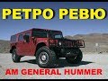 Автонеделя(MotorWeek). Ретро Ревю. AM General Hummer 1998 (Перевод с английского