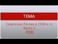 Советская Россия в 1920-е гг . Часть 1.  НЭП.