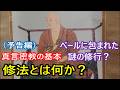 真言密教の基本 修法とは何か? ベールに包まれた謎の修行?(予告編)