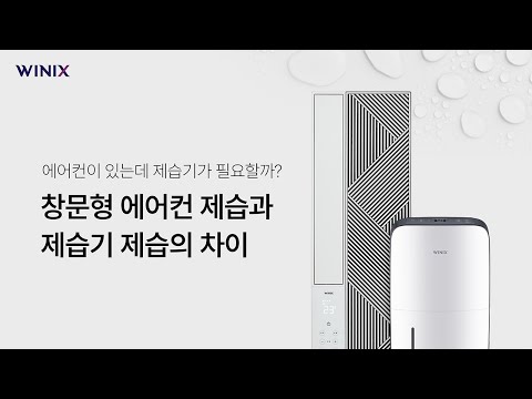 창문형 에어컨 제습과 <strong>제습기</strong> 제습의 차이