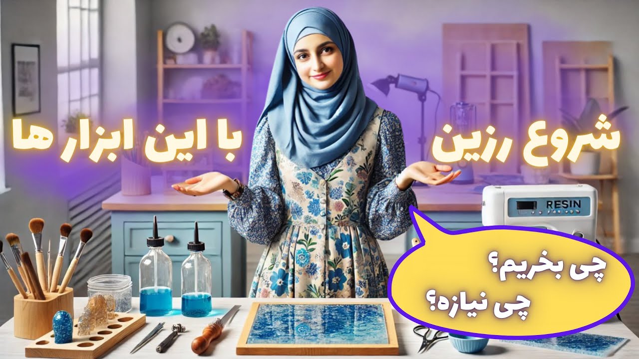 ابزارهای طلایی رزین: چک‌لیست کامل وسایل کار با رزین| جلسه 02 از دوره جامع رزین