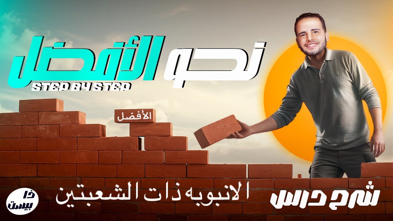 الانبوبه ذات الشعبيتن تانيه ثانوي الافضل محمد منصور