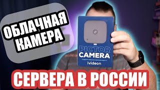 Облачная камера Ivideon V Pictor