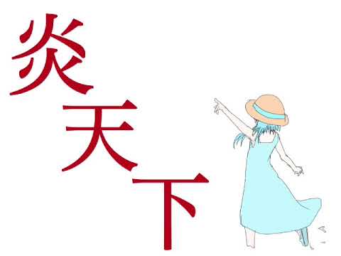 【結月ゆかり】三十日【夏の終わり】