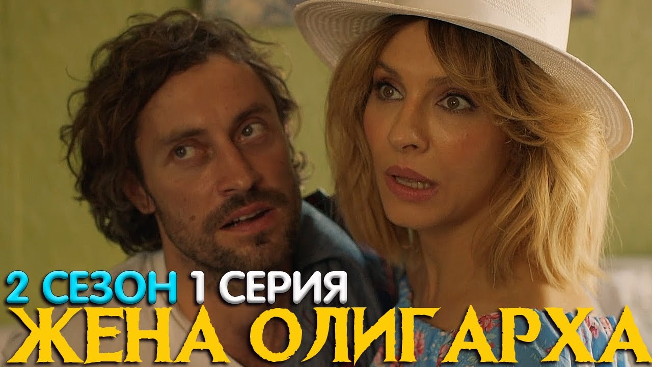 Жена Олигарха 2 сезон 1 серия обсуждение - YouTube