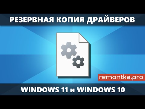 Резервная копия драйверов Windows 11 и Windows 10 — как создать и использовать