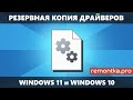 Резервная копия драйверов Windows 11 и Windows 10 — как создать и использовать