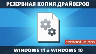 Резервная копия драйверов Windows 11 и Windows 10 - как создать и использовать