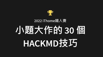 01.前言 | 小題大作的 HackMD技巧 | 2022iThome鐵人賽