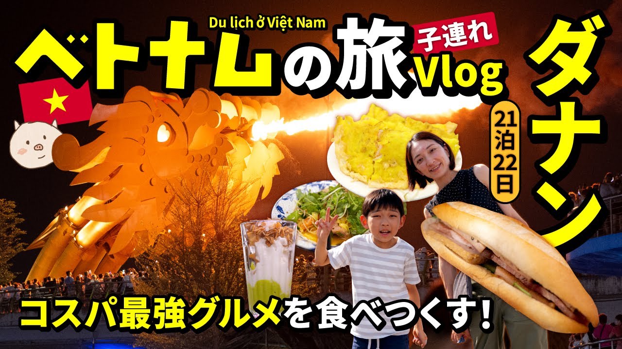 🇻🇳【ベトナム旅行】コスパ最強ダナングルメ🥖食べ歩き５軒！✨Dragon Bridge Fire Show🔥