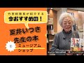 「おうちde子規博」Vol.13＿ミュージアムショップご紹介①＿夏井いつき先生著作編