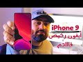 مفاجأة أرخص أيفون قادم من أبل | iPhone 9 [ SE 2 ] 2020