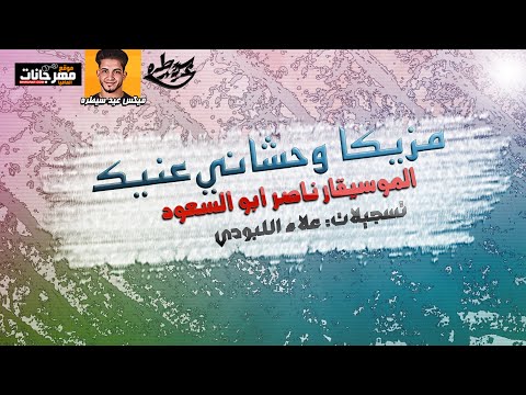 وحشاني عنيك 2020 الموسيقار ابو السعود بشكل جديد ميكس عيد سيطره 2020