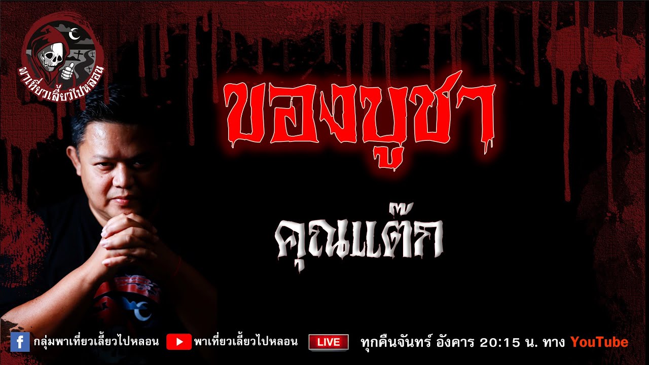 เรื่อง ของบูชา - คุณแต๊ก