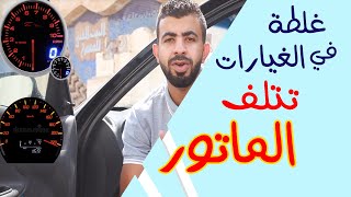 الوقت المناسب لنقل غيار العربية|معلومة خطيرة