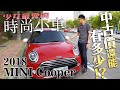 【中古車值多少】ep.73 18年MINI Cooper，不只少女愛，型男也很愛的好車，中古價能多少讓你擁有!?