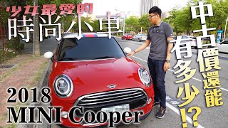 中古車值多少 Ep 73 18年mini Cooper 不只少女愛 型男也很愛的好車 中古價能多少讓你擁有 Youtube