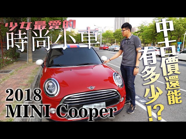 中古車值多少 Ep 73 18年mini Cooper 不只少女愛 型男也很愛的好車 中古價能多少讓你擁有 Youtube