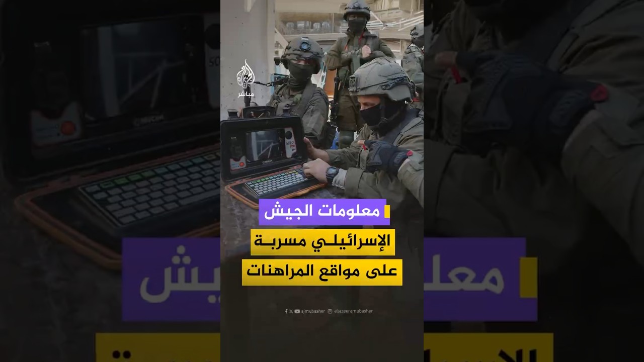 معلومات الجيش الإسرائيلي مسربة على مواقع المراهنات