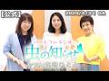 【並木良和・榊原郁恵】ハートフルラジオ虫の知らせ:高橋ひとみ 2024/8/31 【ノーカット版】