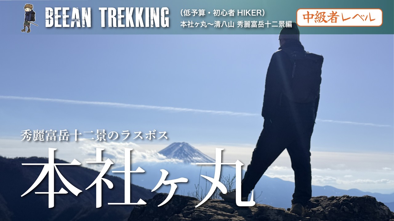 【本社ヶ丸】秀麗富岳随一の絶景富士山が見える！アドベンチャーコースに興奮！