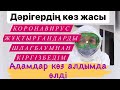 Ғабит НҰРХАНҰЛЫ- “Шенеуіктер VIP ауруханада жатты ||“Ковидке шалдыққандарды шлагбаумнан кіргізбедік”