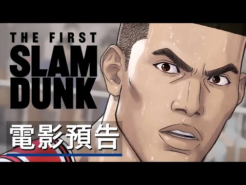 《灌籃高手/男兒當入樽》劇場版動畫電影預告 The First Slam Dunk - Official Trailer