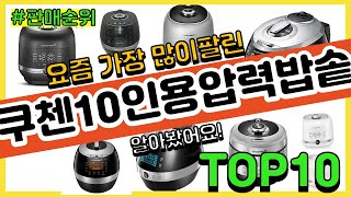 쿠첸10인용압력밥솥 추천 판매순위 Top10 || 가격…