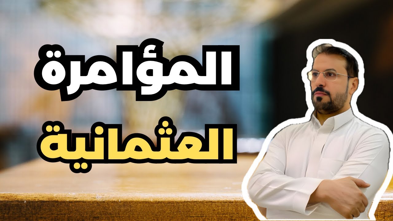 المؤامرة الغامضة في الدولة العثمانية ،،