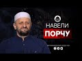 НА МЕНЯ НАВЕЛИ ПОРЧУ | Лекарь Кораном Мухаммадхабиб Будунов