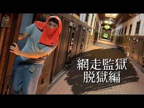 北海道旅行 ~ 網走監獄編 ~