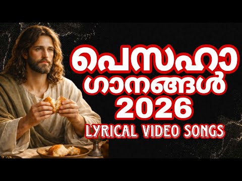 Pesaha Songs with lyrics പെസഹ ഗാനങ്ങൾ Pesaha Songs Malayalam 2026 | Maundy Thursday Songs Malayalam