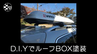 D.I.YでルーフBOX 塗装