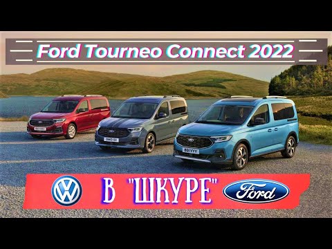 Представлен новый Ford Tourneo Connect. Подробности | Обзор Форд Коннект 2022 дизайн, характеристики