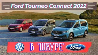 Представлен новый Ford Tourneo Connect. Подробности | Обзор Форд Коннект 2022 дизайн, характеристики