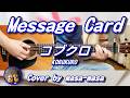 コブクロ/Message Card (ギター弾き語りカバー by masa-masa) ☆フル/コード/歌詞/English translation